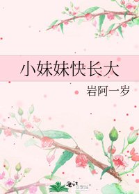 《小妹妹快长大》