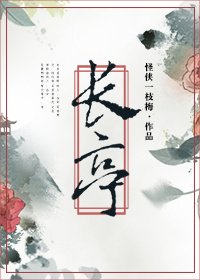 《长亭》