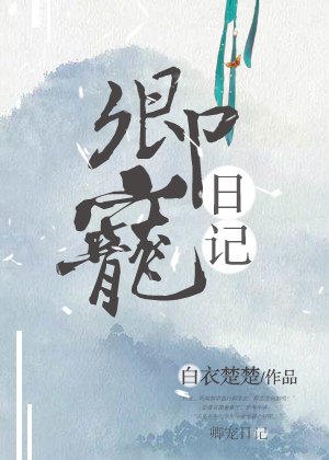 《卿宠日记》