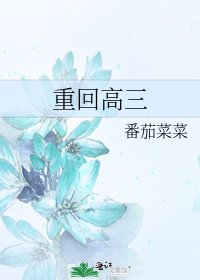 《重回高三》