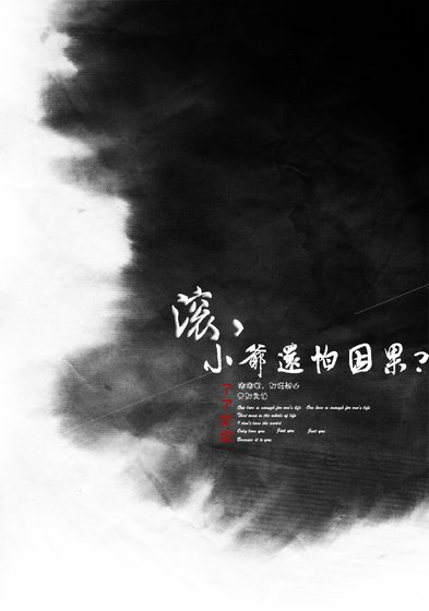 《滚,小爷还怕因果?》