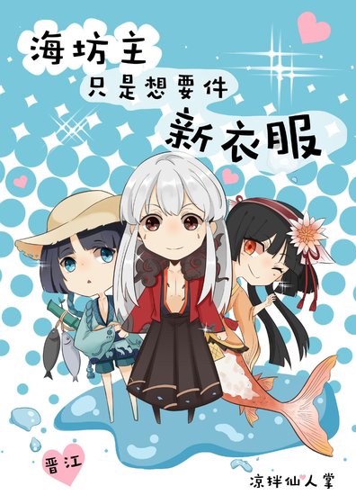 [综]海坊主只是想要件新衣服