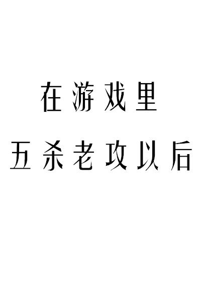 《在游戏里五杀老攻以后》