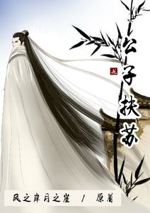 《公子扶苏》
