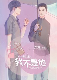 [一年生]我不是他