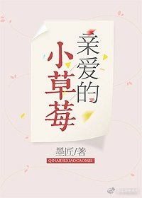 《亲爱的小草莓》