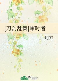 [刀剑乱舞]审时者