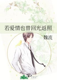 《若爱情也曾回光返照》
