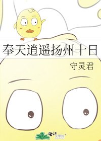 《奉天逍遥扬州十日》