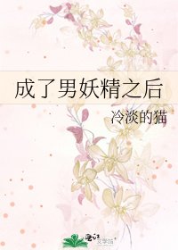 《成了男妖精之后》