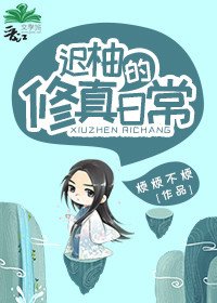 迟柚的修真日常