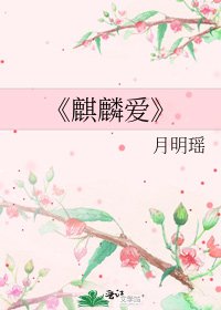 《麒麟爱》