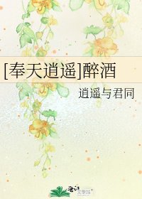 [奉天逍遥]醉酒