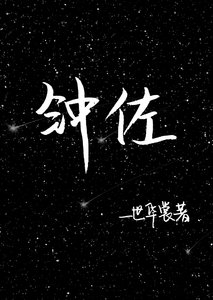 《钟佐》