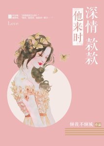 《他来时深情款款》