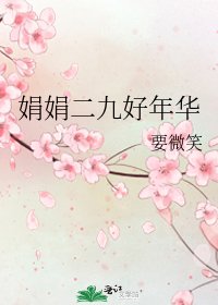 娟娟二九好年华