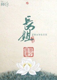《长姐》