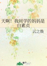 《天啊!我同学的妈妈是白素贞》