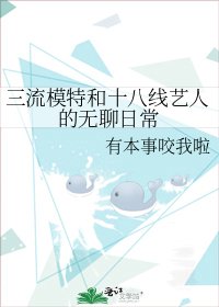 《三流模特和十八线艺人的无聊日常》