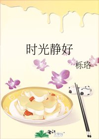 《时光静好》