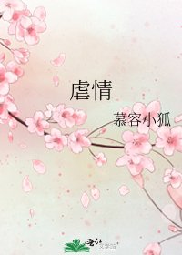 《虐情》
