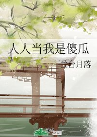 人人当我是傻瓜