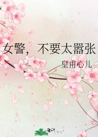 女警，不要太嚣张