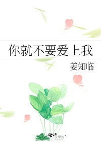 《你就不要爱上我》