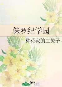 《侏罗纪学园》