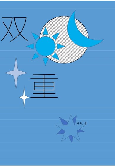 《双重》