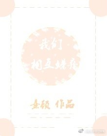 我们相互嫌弃[网配]