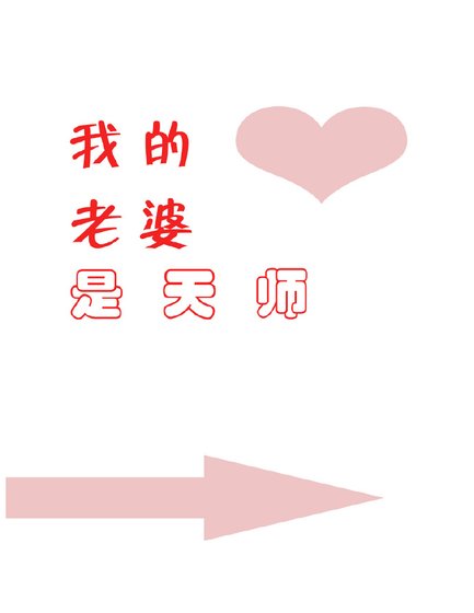 我的老婆是天师（娱乐圈）