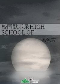 《校园默示录HIGH SCHOOL OF THE DEAD》