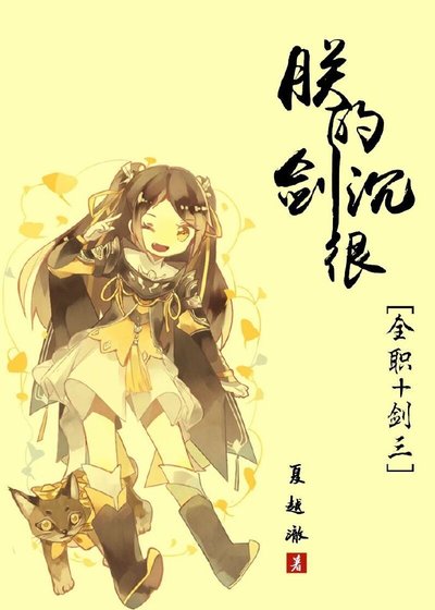 [全职+剑三]朕的剑很沉