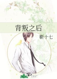 《背叛之后》