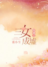 《综港之三女成墟》