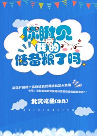 《你瞅见我的储备粮了吗》