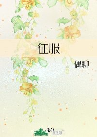 《征服》