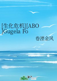 [生化危机][ABO]Gugela For Private