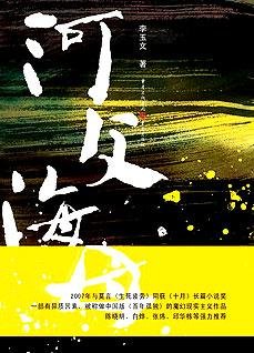 《河父海母:邪性的乡村野史》