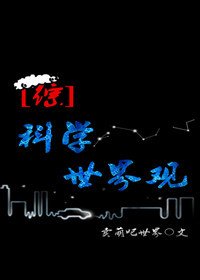 ［综］科学世界观