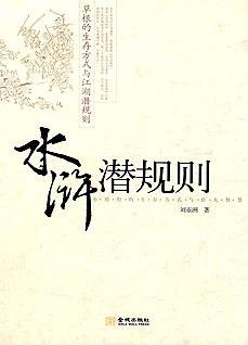 《水浒潜规则》