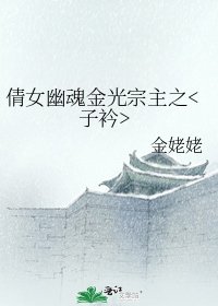 《倩女幽魂金光宗主之》