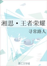 《湘思·王者荣耀》