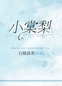 《小棠梨》