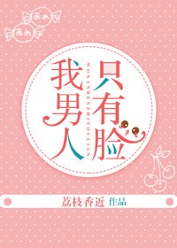 《我男人只有脸》
