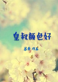 《皇叔颜色好(重生)》