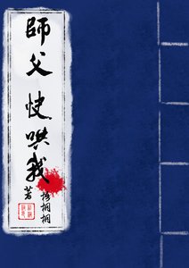 《师父,快哄我》