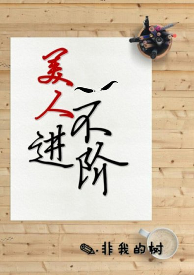 《美人不进阶》