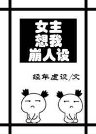 《女主想我崩人设》